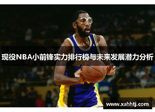 现役NBA小前锋实力排行榜与未来发展潜力分析