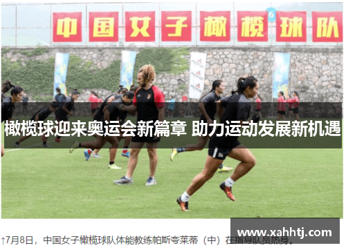 橄榄球迎来奥运会新篇章 助力运动发展新机遇