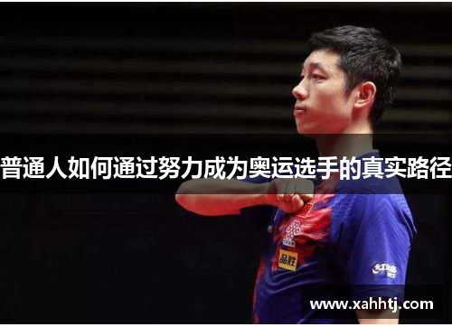 普通人如何通过努力成为奥运选手的真实路径